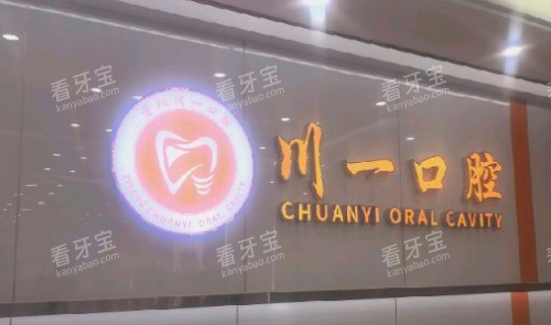 资阳川一口腔.png 资阳川一口腔.png