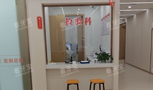 资阳川一口腔检验科.png 资阳川一口腔检验科.png