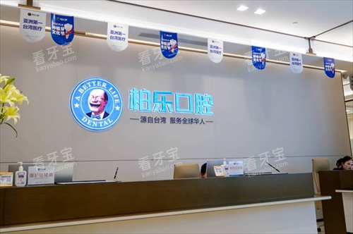 贵阳柏乐口腔前台环境.png 贵阳柏乐口腔前台环境.png