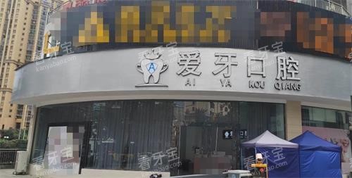 贵州兴义爱牙口腔门头.png 贵州兴义爱牙口腔门头.png