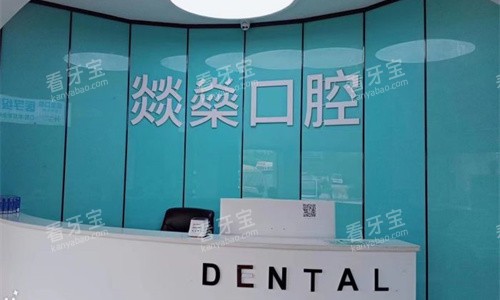 安庆燚燊口腔前台图.jpg 安庆燚燊口腔前台图.jpg