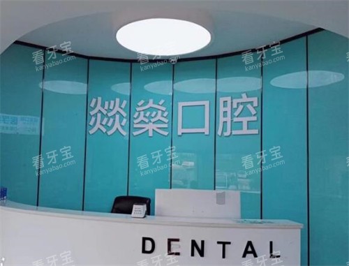 安庆燚燊口腔前台展示.jpg 安庆燚燊口腔前台展示.jpg