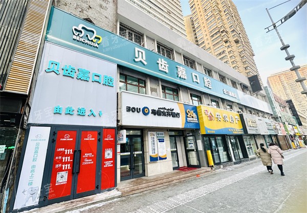 乌鲁木齐贝齿嘉口腔门头.jpg 乌鲁木齐贝齿嘉口腔门头.jpg