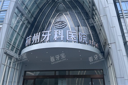杭州牙科医院(上城口腔)大门.jpg 杭州牙科医院(上城口腔)大门.jpg