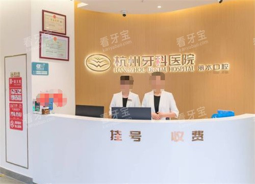 丽水杭州牙科医院前台.jpg 丽水杭州牙科医院前台.jpg