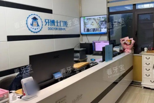 舞钢牙博士口腔医院前台.jpg 舞钢牙博士口腔医院前台.jpg