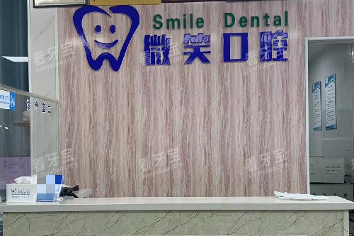 禹州微笑口腔导诊台.jpg 禹州微笑口腔导诊台.jpg