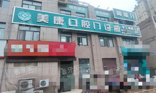 鹤壁美康口腔门头图.jpg 鹤壁美康口腔门头图.jpg