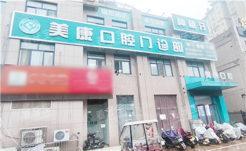 鹤壁美康口腔5.jpg 鹤壁美康口腔5.jpg