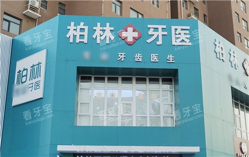 濮阳柏林牙医口腔门头.jpg 濮阳柏林牙医口腔门头.jpg