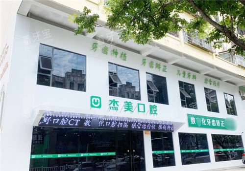 漯河杰美口腔外观.jpg 漯河杰美口腔外观.jpg