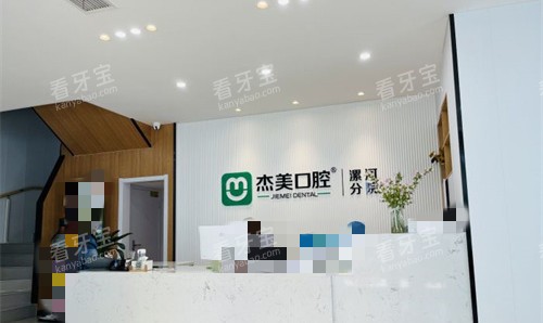 漯河杰美口腔.jpg 漯河杰美口腔.jpg
