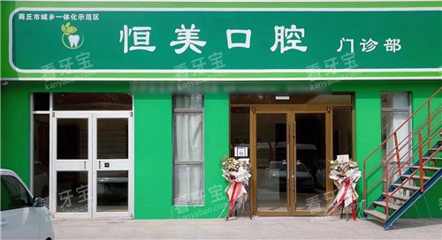 商丘恒美口腔大门.jpg 商丘恒美口腔大门.jpg