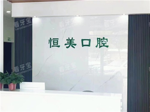 商丘恒美口腔前台环境.jpg 商丘恒美口腔前台环境.jpg