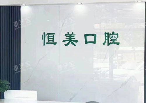 商丘恒美口腔前台.jpg 商丘恒美口腔前台.jpg