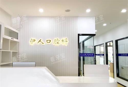 上海伊人医院口腔科前台.jpg 上海伊人医院口腔科前台.jpg