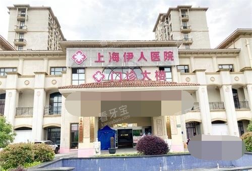 上海伊人医院口腔科门诊大楼.jpg 上海伊人医院口腔科门诊大楼.jpg