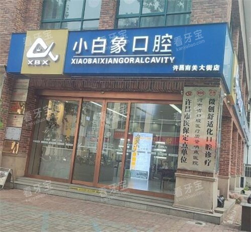 许昌小白象口腔外观门头.jpg 许昌小白象口腔外观门头.jpg