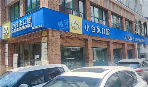 许昌小白象口腔外观图.jpg 许昌小白象口腔外观图.jpg