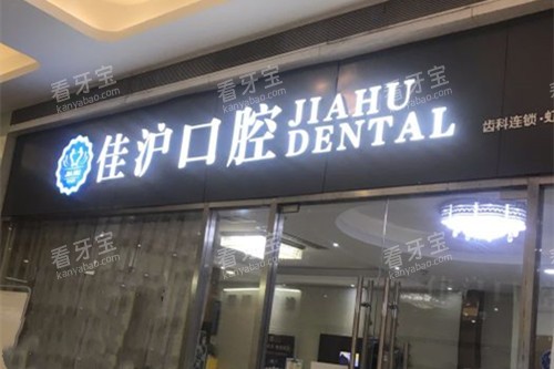 上海佳沪口腔门头外部环境.jpg 上海佳沪口腔门头外部环境.jpg