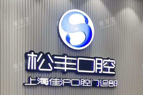 上海佳沪口腔LOGO示意图.jpg 上海佳沪口腔LOGO示意图.jpg