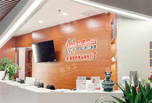 广州优雅联合口腔前台.png 广州优雅联合口腔前台.png