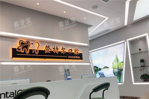 合肥登特尔口腔前台环境.jpg 合肥登特尔口腔前台环境.jpg