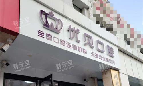 天津优贝口腔门头图.jpg 天津优贝口腔门头图.jpg