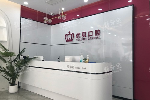 天津优贝口腔前台图.jpg 天津优贝口腔前台图.jpg