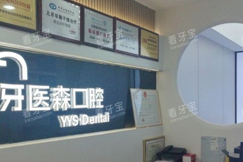 杭州牙医森口腔宣传图.jpg 杭州牙医森口腔宣传图.jpg
