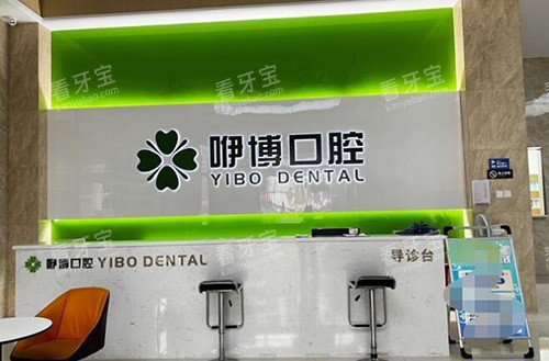 合肥咿博口腔前台图.jpg 合肥咿博口腔前台图.jpg