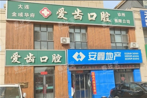 大连爱齿口腔金域华府店外观图.png 大连爱齿口腔金域华府店外观图.png