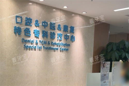 北京卓尔荟口腔前台.jpg 北京卓尔荟口腔前台.jpg