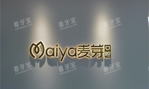 马鞍山麦芽儿口腔4.jpg 马鞍山麦芽儿口腔4.jpg