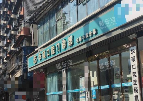 武汉华硕口腔门头环境.jpg 武汉华硕口腔门头环境.jpg