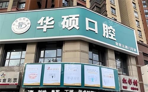 武汉华硕口腔门头图.png 武汉华硕口腔门头图.png