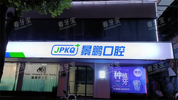 安庆景鹏口腔外景.jpg 安庆景鹏口腔外景.jpg