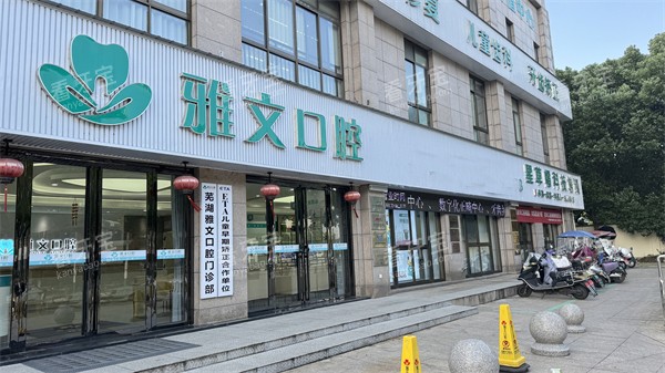 芜湖雅文口腔门头环境一角.jpg 芜湖雅文口腔门头环境一角.jpg