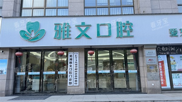 芜湖雅文口腔门头环境.jpg 芜湖雅文口腔门头环境.jpg