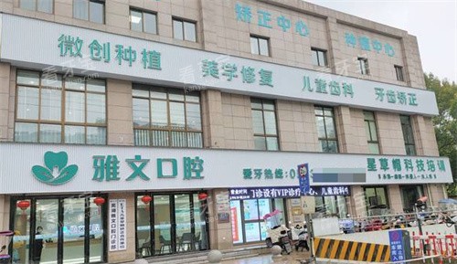 芜湖雅文口腔门头.jpg 芜湖雅文口腔门头.jpg