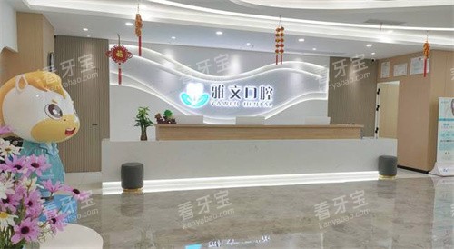 芜湖雅文口腔前台.jpg 芜湖雅文口腔前台.jpg