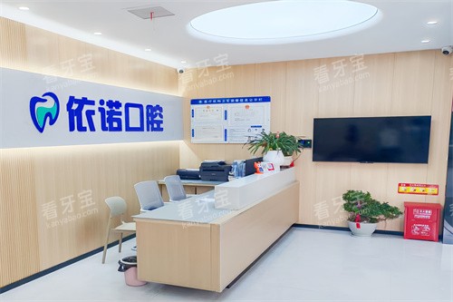 芜湖依诺口腔前台.jpg 芜湖依诺口腔前台.jpg