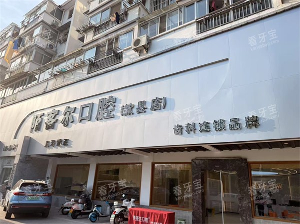 黄山歙县陌客尔口腔门头.jpg 黄山歙县陌客尔口腔门头.jpg
