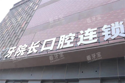 莆田牙院长口腔门头.jpg 莆田牙院长口腔门头.jpg