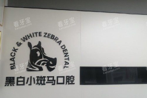 龙岩黑白小斑马口腔logo图.jpg 龙岩黑白小斑马口腔logo图.jpg