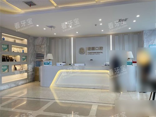 西安团圆口腔医院前台.jpg 西安团圆口腔医院前台.jpg