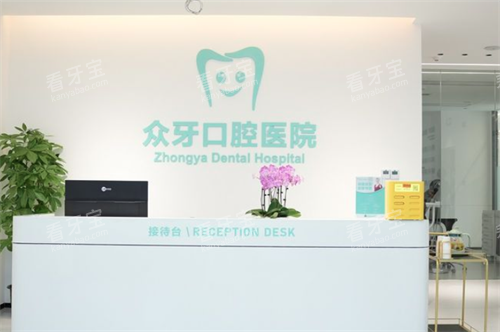 济南众牙口腔前台.png 济南众牙口腔前台.png