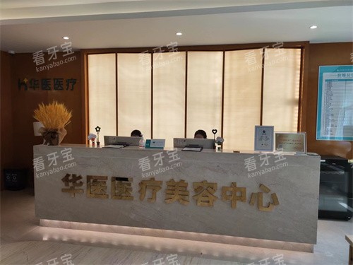 内蒙古呼和浩特华医医疗美容门诊部医疗美容中心导诊台.jpg 内蒙古呼和浩特华医医疗美容门诊部医疗美容中心导诊台.jpg