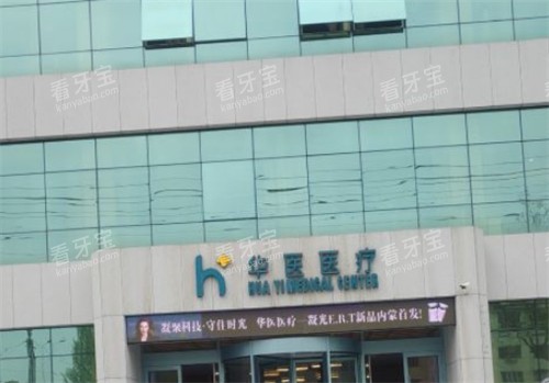 呼和浩特华医整形门头环境图.jpg 呼和浩特华医整形门头环境图.jpg