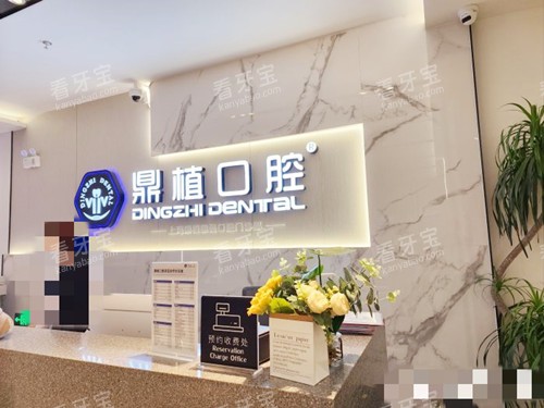 上海鼎植口腔接处.jpg 上海鼎植口腔接处.jpg